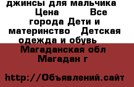 джинсы для мальчика ORK › Цена ­ 650 - Все города Дети и материнство » Детская одежда и обувь   . Магаданская обл.,Магадан г.